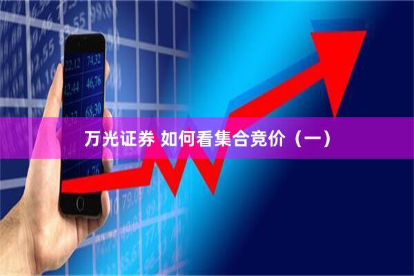 万光证券 如何看集合竞价（一）