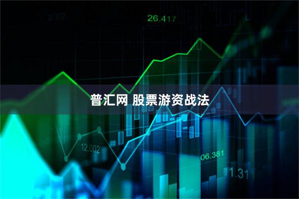 普汇网 股票游资战法