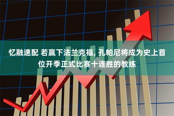 忆融速配 若赢下法兰克福, 孔帕尼将成为史上首位开季正式比赛十连胜的教练