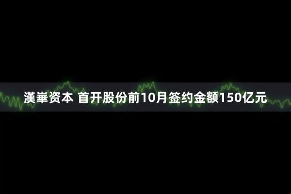 漢崋资本 首开股份前10月签约金额150亿元
