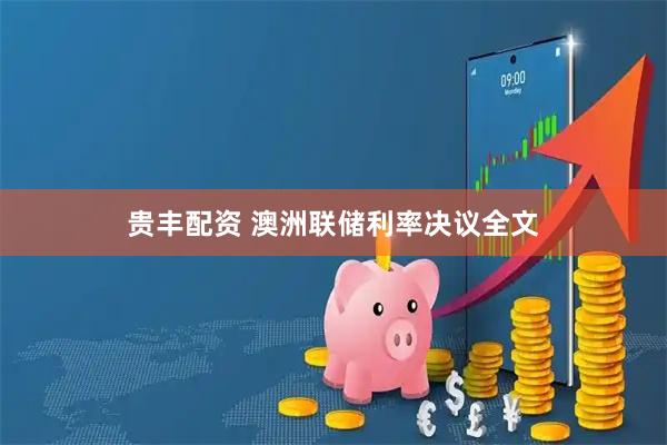 贵丰配资 澳洲联储利率决议全文