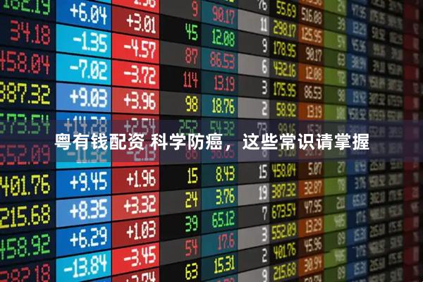 粤有钱配资 科学防癌,这些常识请掌握